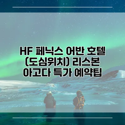 HF 페닉스 어반 호텔 (도심위치) 리스본 아고다 특가 예약팁