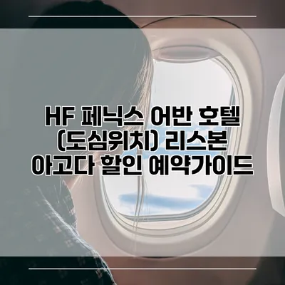 HF 페닉스 어반 호텔 (도심위치) 리스본 아고다 할인 예약가이드