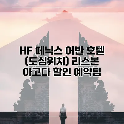 HF 페닉스 어반 호텔 (도심위치) 리스본 아고다 할인 예약팁