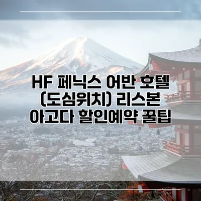 HF 페닉스 어반 호텔 (도심위치) 리스본 아고다 할인예약 꿀팁