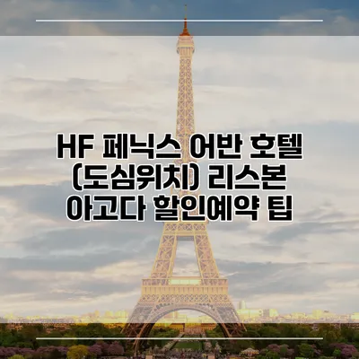 HF 페닉스 어반 호텔 (도심위치) 리스본 아고다 할인예약 팁