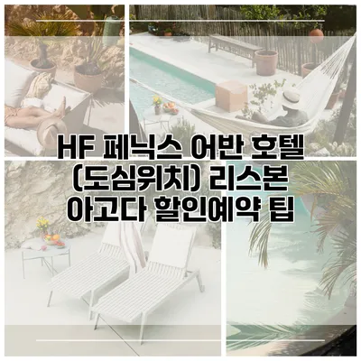 HF 페닉스 어반 호텔 (도심위치) 리스본 아고다 할인예약 팁