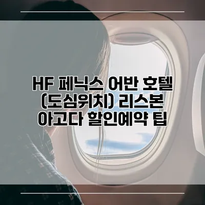 HF 페닉스 어반 호텔 (도심위치) 리스본 아고다 할인예약 팁