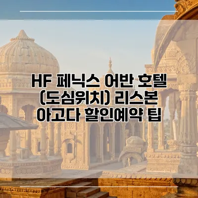 HF 페닉스 어반 호텔 (도심위치) 리스본 아고다 할인예약 팁