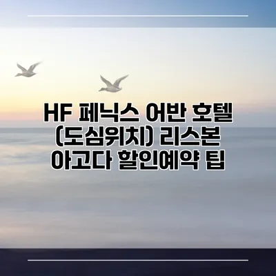 HF 페닉스 어반 호텔 (도심위치) 리스본 아고다 할인예약 팁