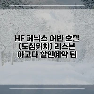HF 페닉스 어반 호텔 (도심위치) 리스본 아고다 할인예약 팁