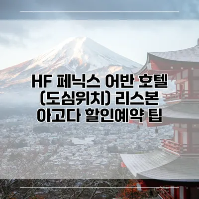 HF 페닉스 어반 호텔 (도심위치) 리스본 아고다 할인예약 팁
