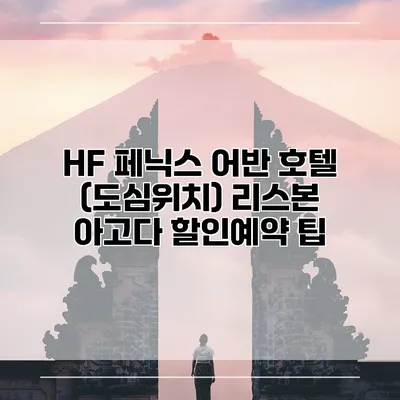 HF 페닉스 어반 호텔 (도심위치) 리스본 아고다 할인예약 팁