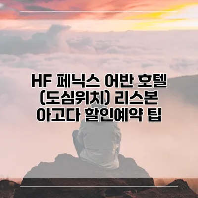 HF 페닉스 어반 호텔 (도심위치) 리스본 아고다 할인예약 팁
