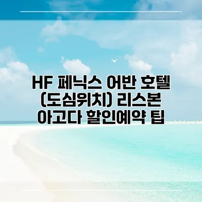 HF 페닉스 어반 호텔 (도심위치) 리스본 아고다 할인예약 팁