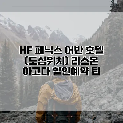 HF 페닉스 어반 호텔 (도심위치) 리스본 아고다 할인예약 팁