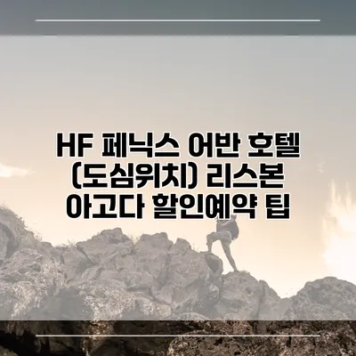 HF 페닉스 어반 호텔 (도심위치) 리스본 아고다 할인예약 팁