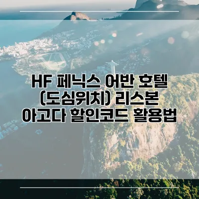 HF 페닉스 어반 호텔 (도심위치) 리스본 아고다 할인코드 활용법