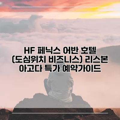 HF 페닉스 어반 호텔 (도심위치 비즈니스) 리스본 아고다 특가 예약가이드