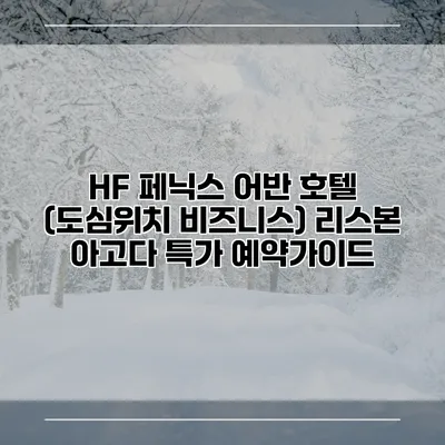HF 페닉스 어반 호텔 (도심위치 비즈니스) 리스본 아고다 특가 예약가이드