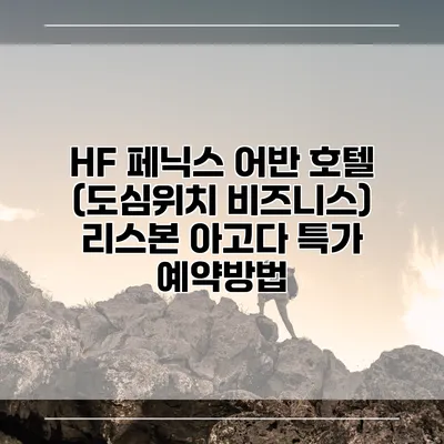 HF 페닉스 어반 호텔 (도심위치 비즈니스) 리스본 아고다 특가 예약방법