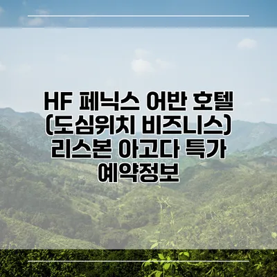HF 페닉스 어반 호텔 (도심위치 비즈니스) 리스본 아고다 특가 예약정보