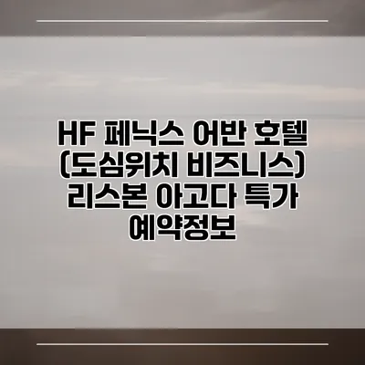 HF 페닉스 어반 호텔 (도심위치 비즈니스) 리스본 아고다 특가 예약정보