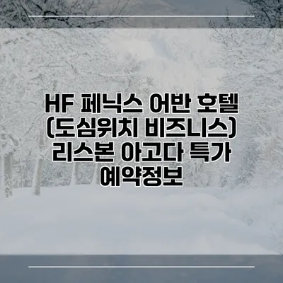 HF 페닉스 어반 호텔 (도심위치 비즈니스) 리스본 아고다 특가 예약정보