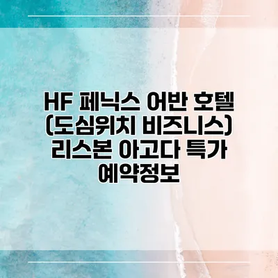 HF 페닉스 어반 호텔 (도심위치 비즈니스) 리스본 아고다 특가 예약정보