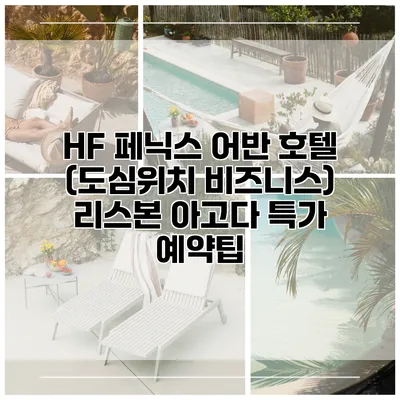 HF 페닉스 어반 호텔 (도심위치 비즈니스) 리스본 아고다 특가 예약팁
