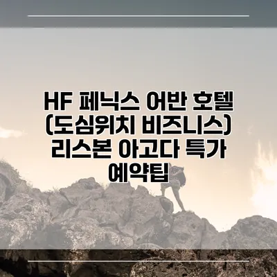 HF 페닉스 어반 호텔 (도심위치 비즈니스) 리스본 아고다 특가 예약팁