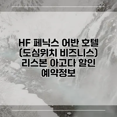 HF 페닉스 어반 호텔 (도심위치 비즈니스) 리스본 아고다 할인 예약정보
