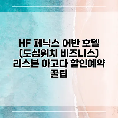 HF 페닉스 어반 호텔 (도심위치 비즈니스) 리스본 아고다 할인예약 꿀팁