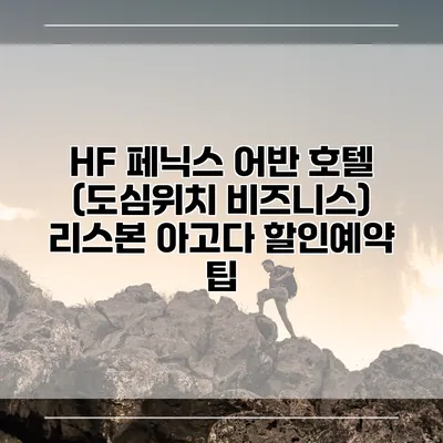 HF 페닉스 어반 호텔 (도심위치 비즈니스) 리스본 아고다 할인예약 팁
