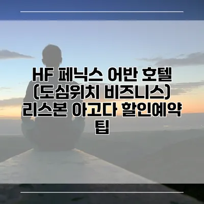 HF 페닉스 어반 호텔 (도심위치 비즈니스) 리스본 아고다 할인예약 팁