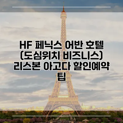 HF 페닉스 어반 호텔 (도심위치 비즈니스) 리스본 아고다 할인예약 팁