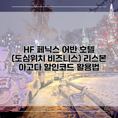 HF 페닉스 어반 호텔 (도심위치 비즈니스) 리스본 아고다 할인코드 활용법