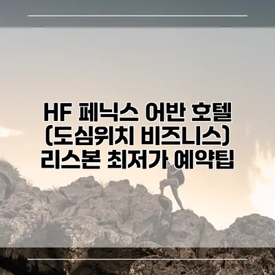 HF 페닉스 어반 호텔 (도심위치 비즈니스) 리스본 최저가 예약팁