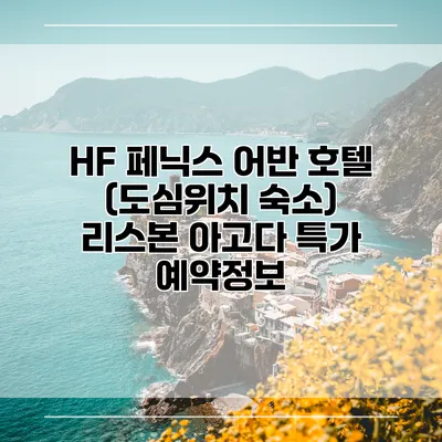 HF 페닉스 어반 호텔 (도심위치 숙소) 리스본 아고다 특가 예약정보