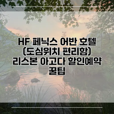 HF 페닉스 어반 호텔 (도심위치 편리함) 리스본 아고다 할인예약 꿀팁