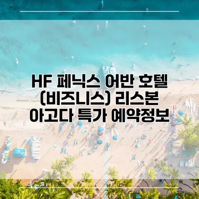 HF 페닉스 어반 호텔 (비즈니스) 리스본 아고다 특가 예약정보