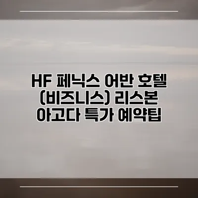 HF 페닉스 어반 호텔 (비즈니스) 리스본 아고다 특가 예약팁