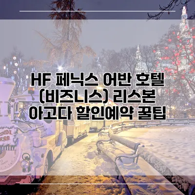 HF 페닉스 어반 호텔 (비즈니스) 리스본 아고다 할인예약 꿀팁