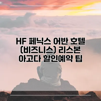 HF 페닉스 어반 호텔 (비즈니스) 리스본 아고다 할인예약 팁