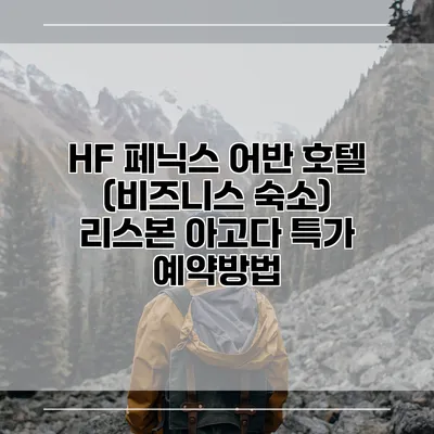 HF 페닉스 어반 호텔 (비즈니스 숙소) 리스본 아고다 특가 예약방법