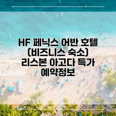 HF 페닉스 어반 호텔 (비즈니스 숙소) 리스본 아고다 특가 예약정보