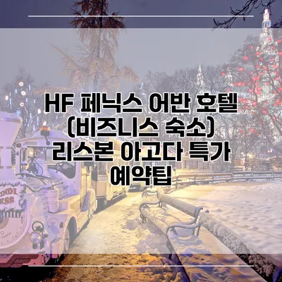 HF 페닉스 어반 호텔 (비즈니스 숙소) 리스본 아고다 특가 예약팁