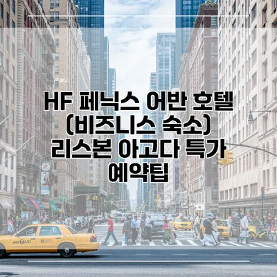 HF 페닉스 어반 호텔 (비즈니스 숙소) 리스본 아고다 특가 예약팁