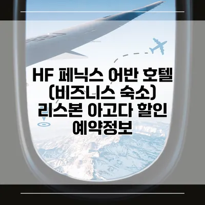 HF 페닉스 어반 호텔 (비즈니스 숙소) 리스본 아고다 할인 예약정보