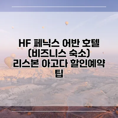 HF 페닉스 어반 호텔 (비즈니스 숙소) 리스본 아고다 할인예약 팁