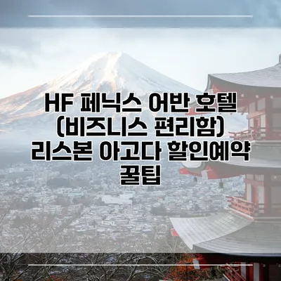 HF 페닉스 어반 호텔 (비즈니스 편리함) 리스본 아고다 할인예약 꿀팁