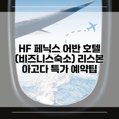 HF 페닉스 어반 호텔 (비즈니스숙소) 리스본 아고다 특가 예약팁