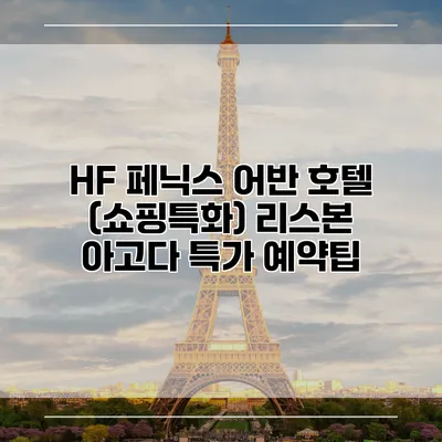 HF 페닉스 어반 호텔 (쇼핑특화) 리스본 아고다 특가 예약팁