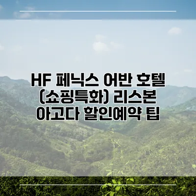 HF 페닉스 어반 호텔 (쇼핑특화) 리스본 아고다 할인예약 팁