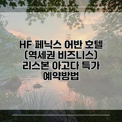 HF 페닉스 어반 호텔 (역세권 비즈니스) 리스본 아고다 특가 예약방법